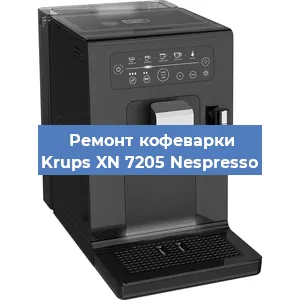 Ремонт капучинатора на кофемашине Krups XN 7205 Nespresso в Челябинске